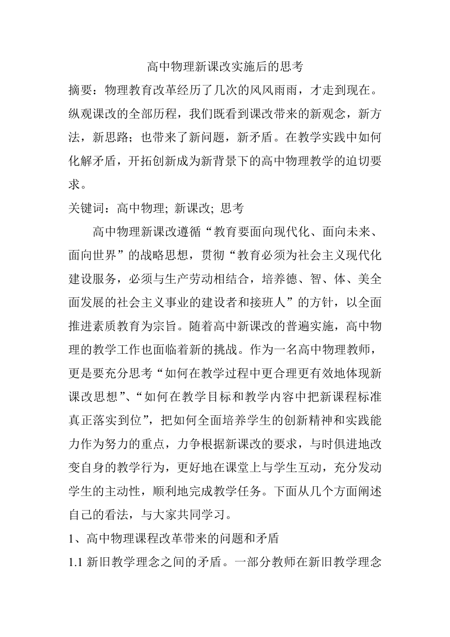 高中物理新课改实施后的思考教育教学专业.doc_第1页