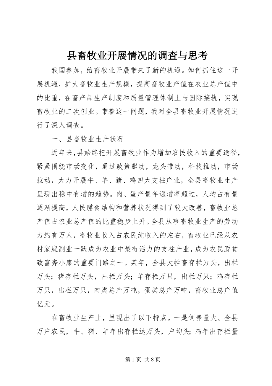 2023年县畜牧业发展情况的调查与思考.docx_第1页