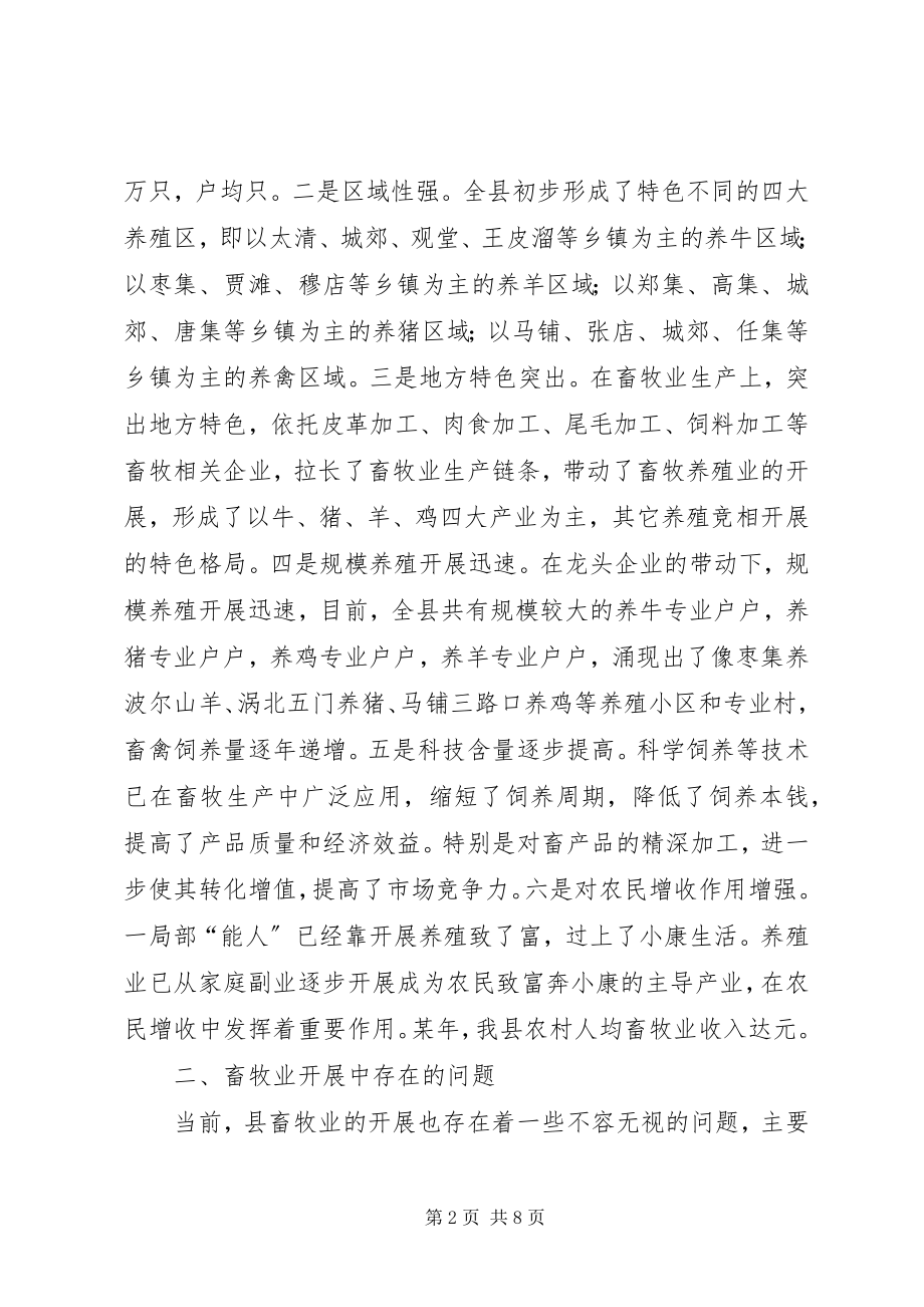 2023年县畜牧业发展情况的调查与思考.docx_第2页