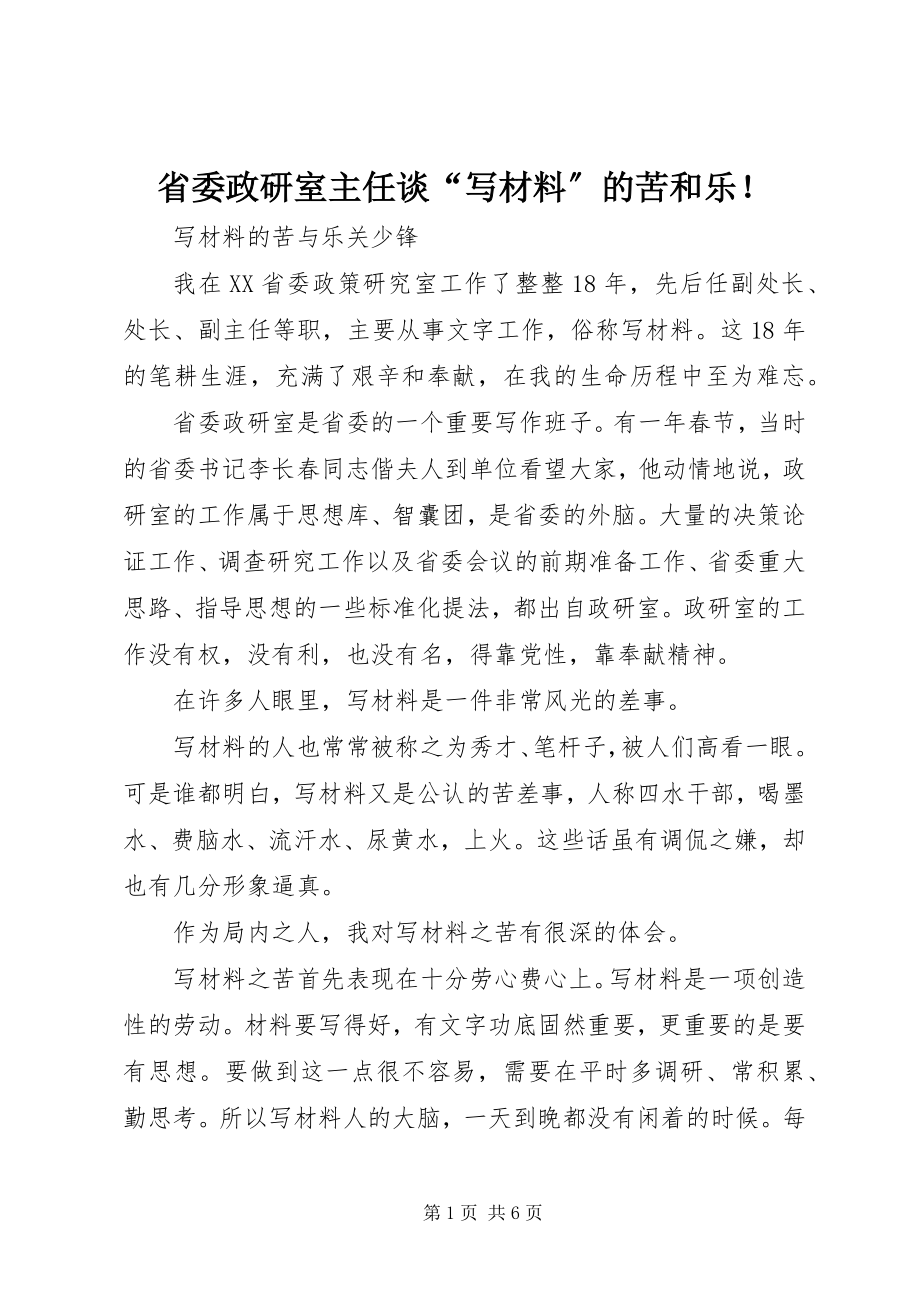 2023年省委政研室主任谈“写材料”的苦和乐！.docx_第1页