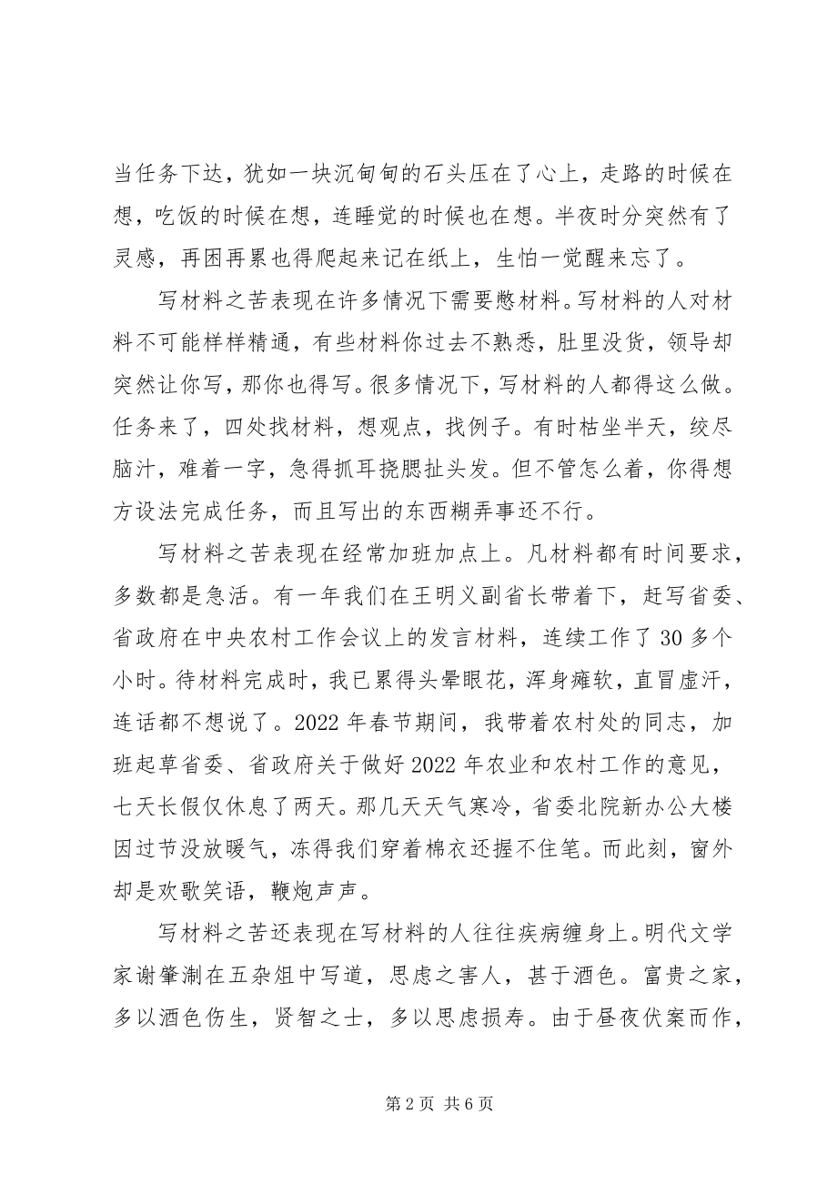 2023年省委政研室主任谈“写材料”的苦和乐！.docx_第2页