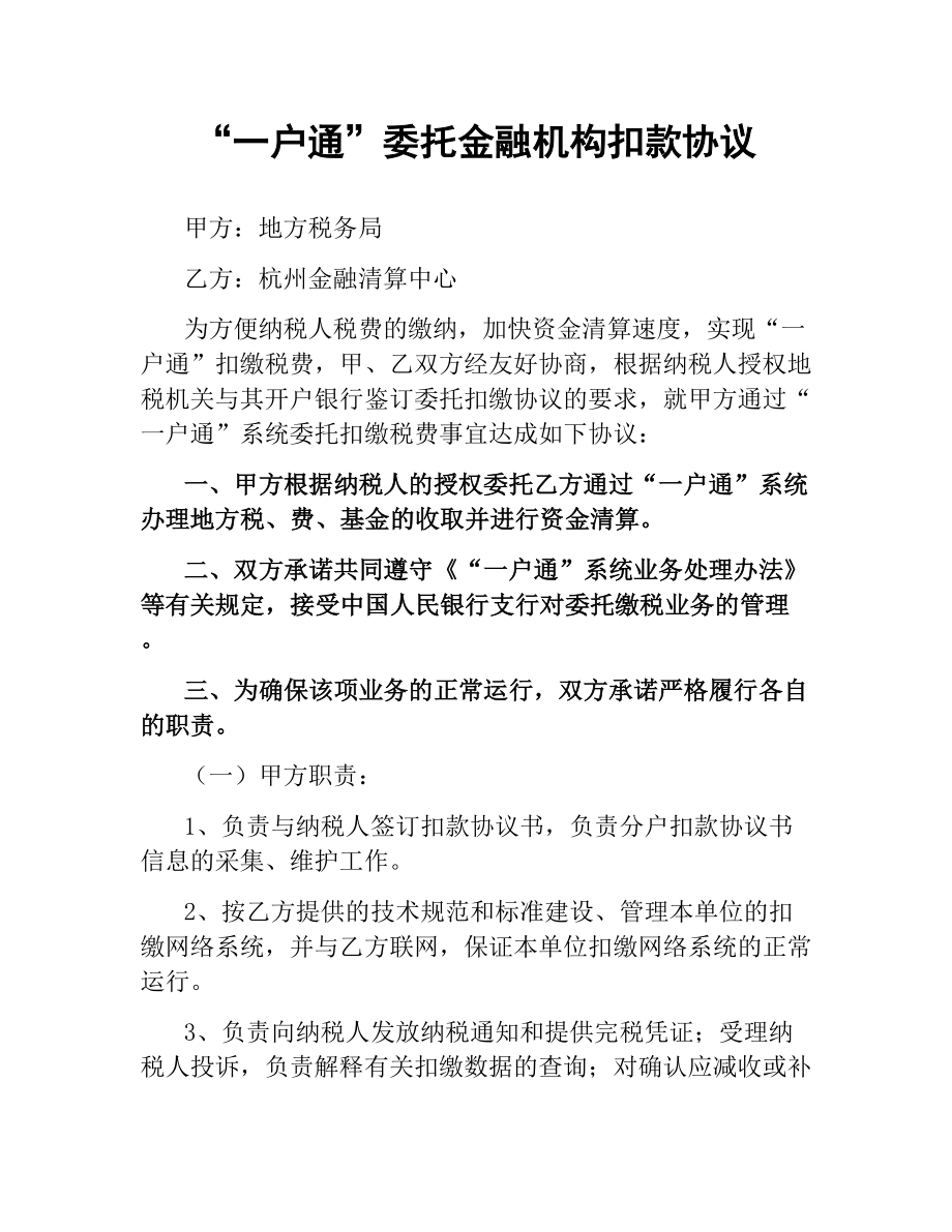 “一户通”委托金融机构扣款协议.docx_第1页