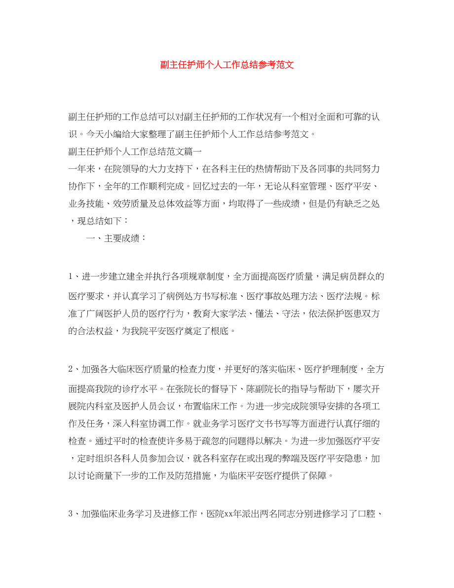 2023年副主任护师个人工作总结参考.docx_第1页