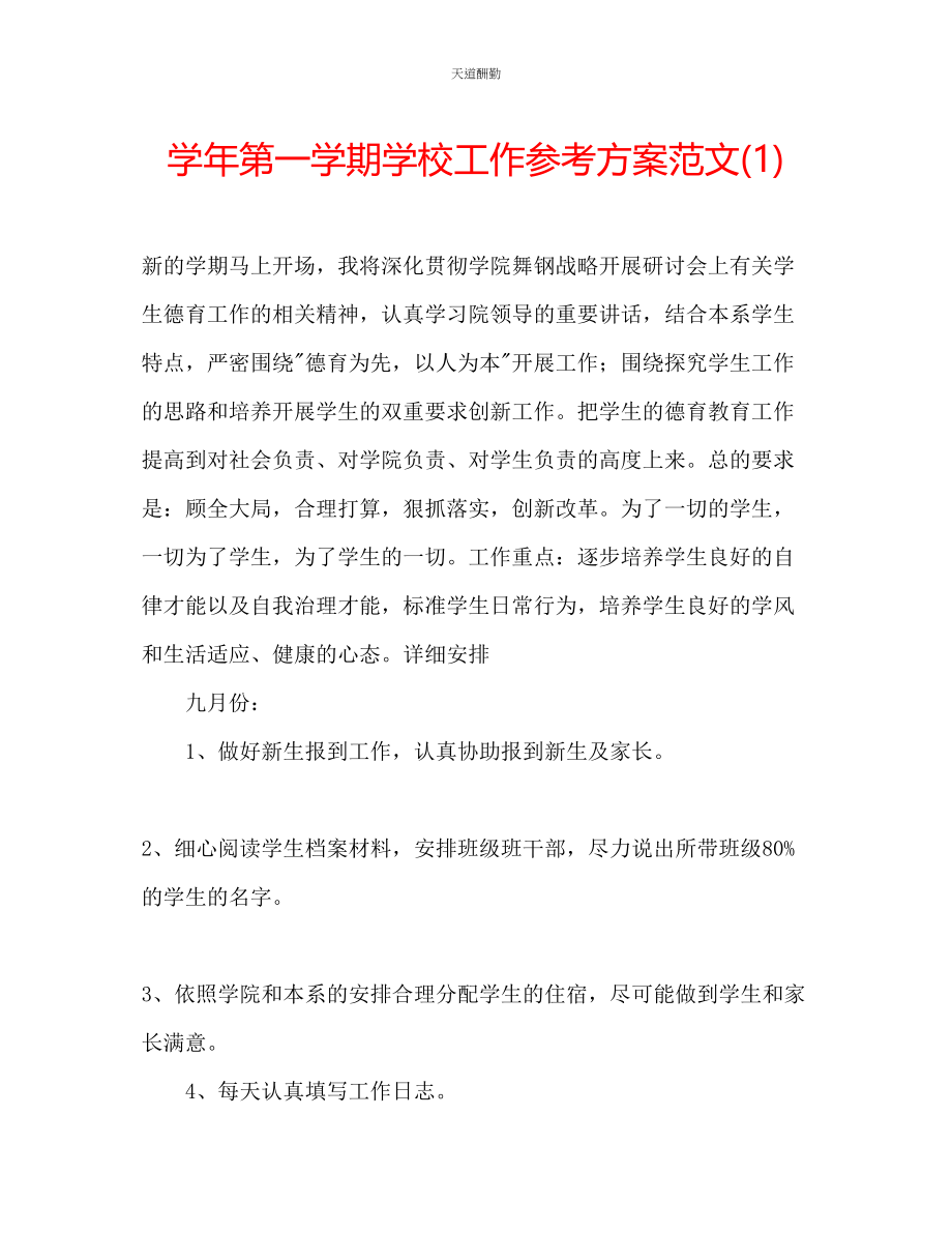 2023年学第一学期学校工作计划12.docx_第1页