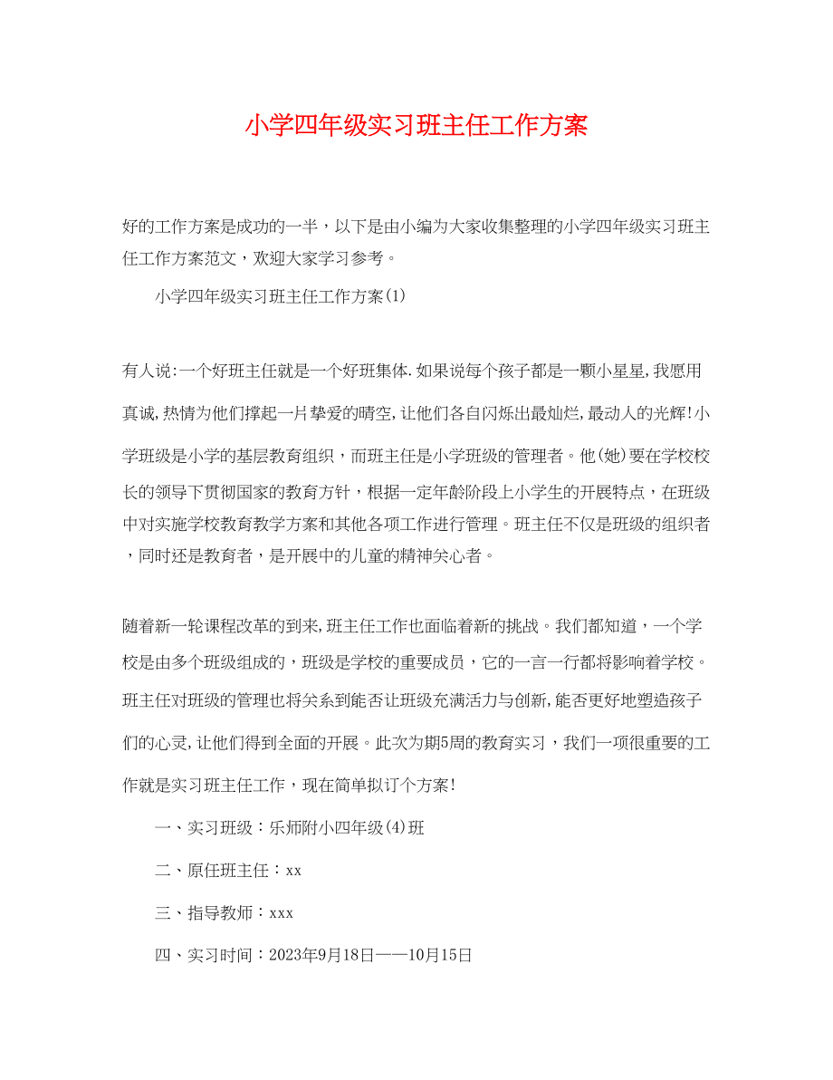 2023年小学四年级实习班主任工作计划.docx_第1页