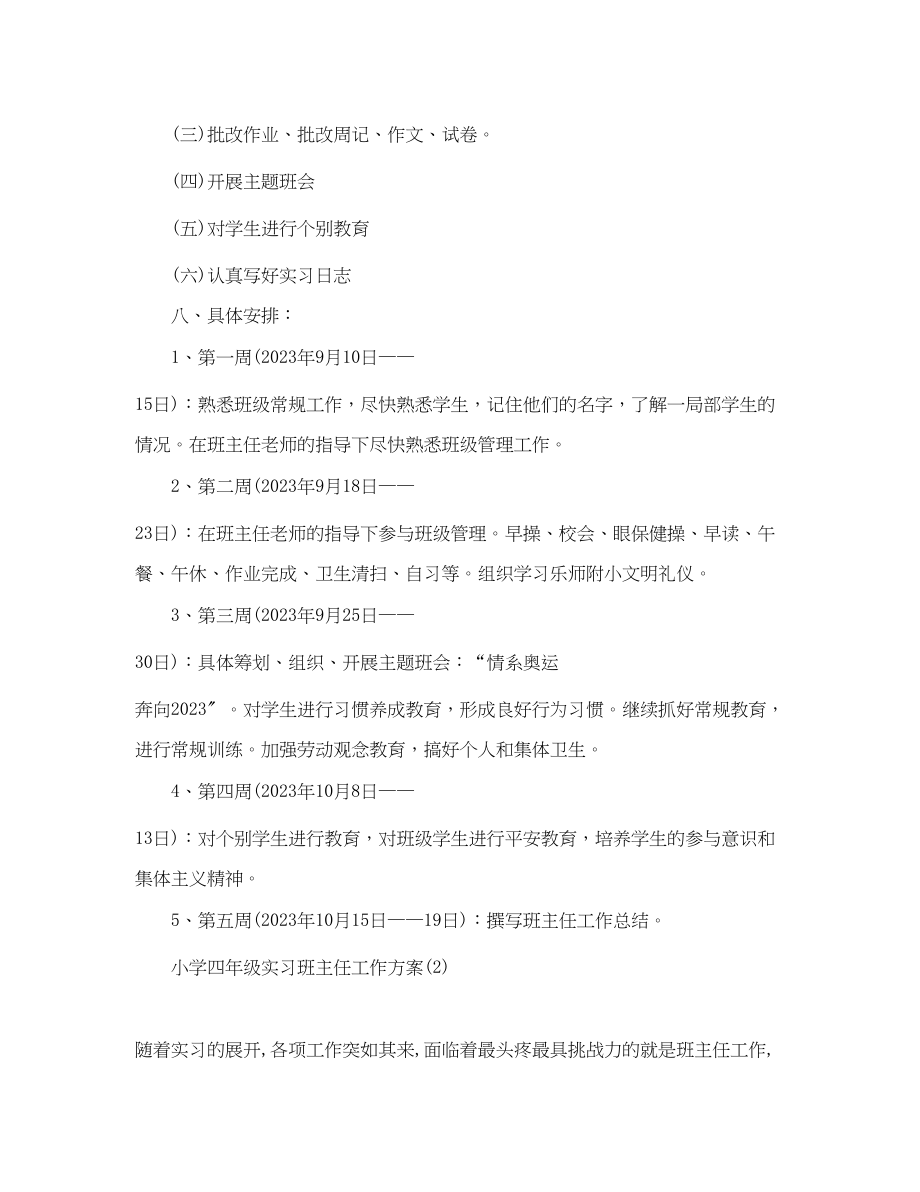 2023年小学四年级实习班主任工作计划.docx_第3页