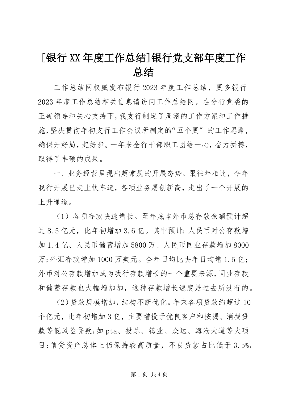 2023年银行度工作总结银行党支部年度工作总结.docx_第1页