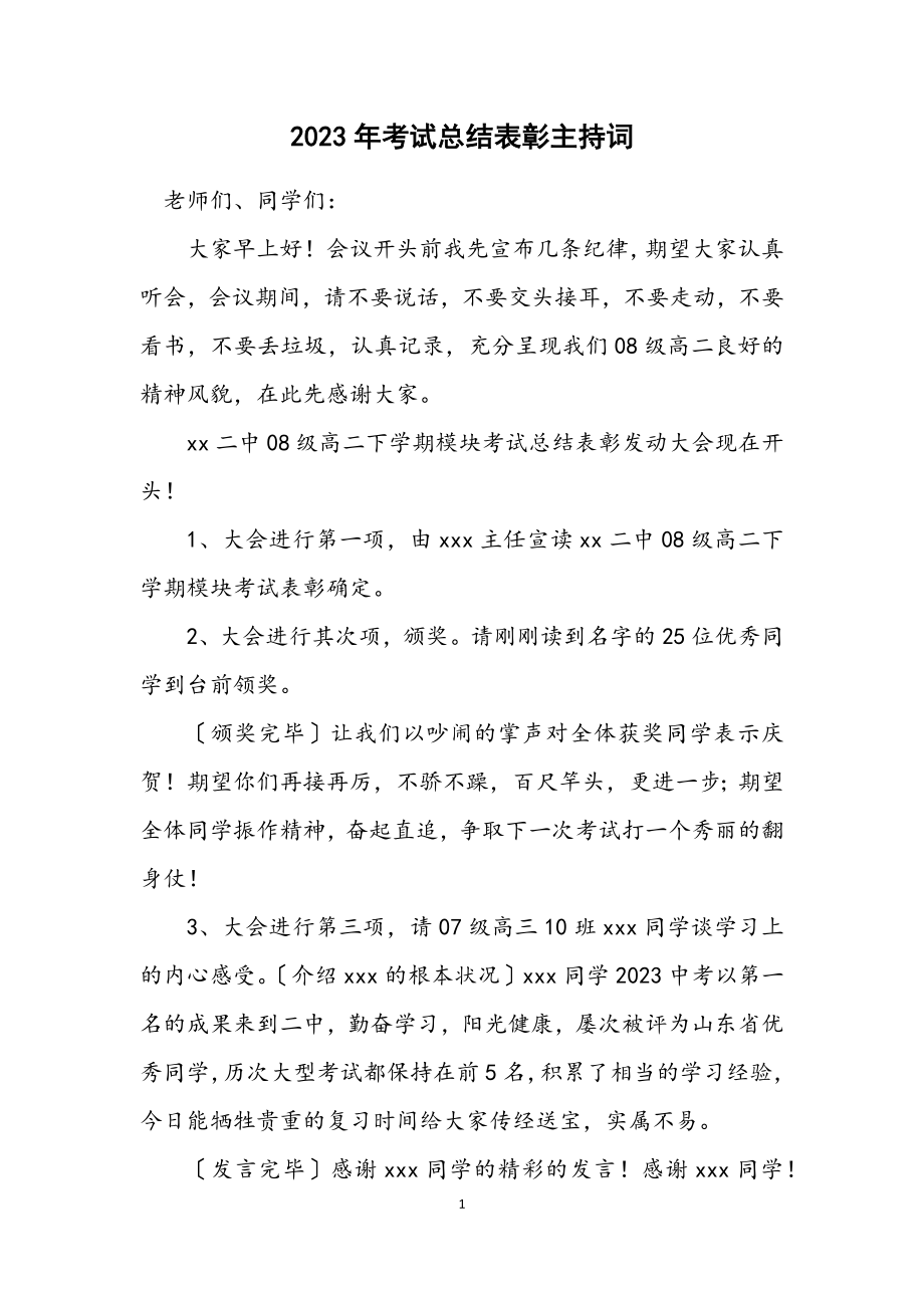 2023年考试总结表彰主持词.docx_第1页