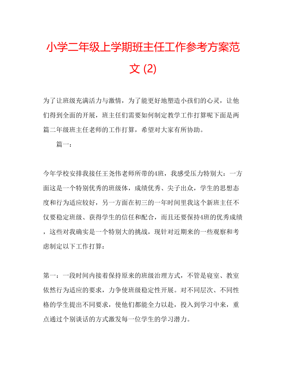 2023年小学二级上学期班主任工作计划范文2.docx_第1页