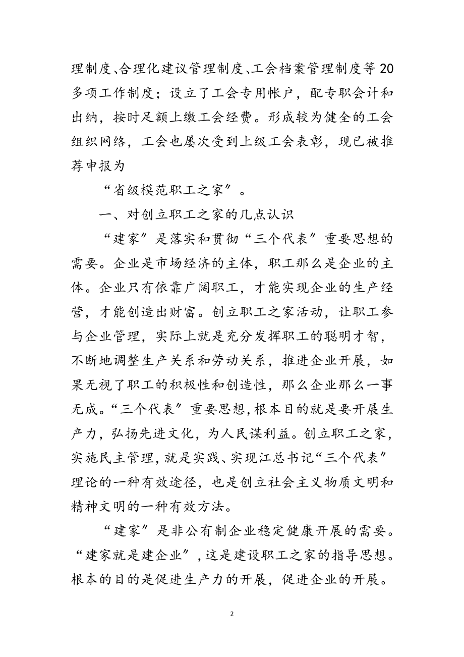 2023年民营企业创建职工之家申报材料范文.doc_第2页