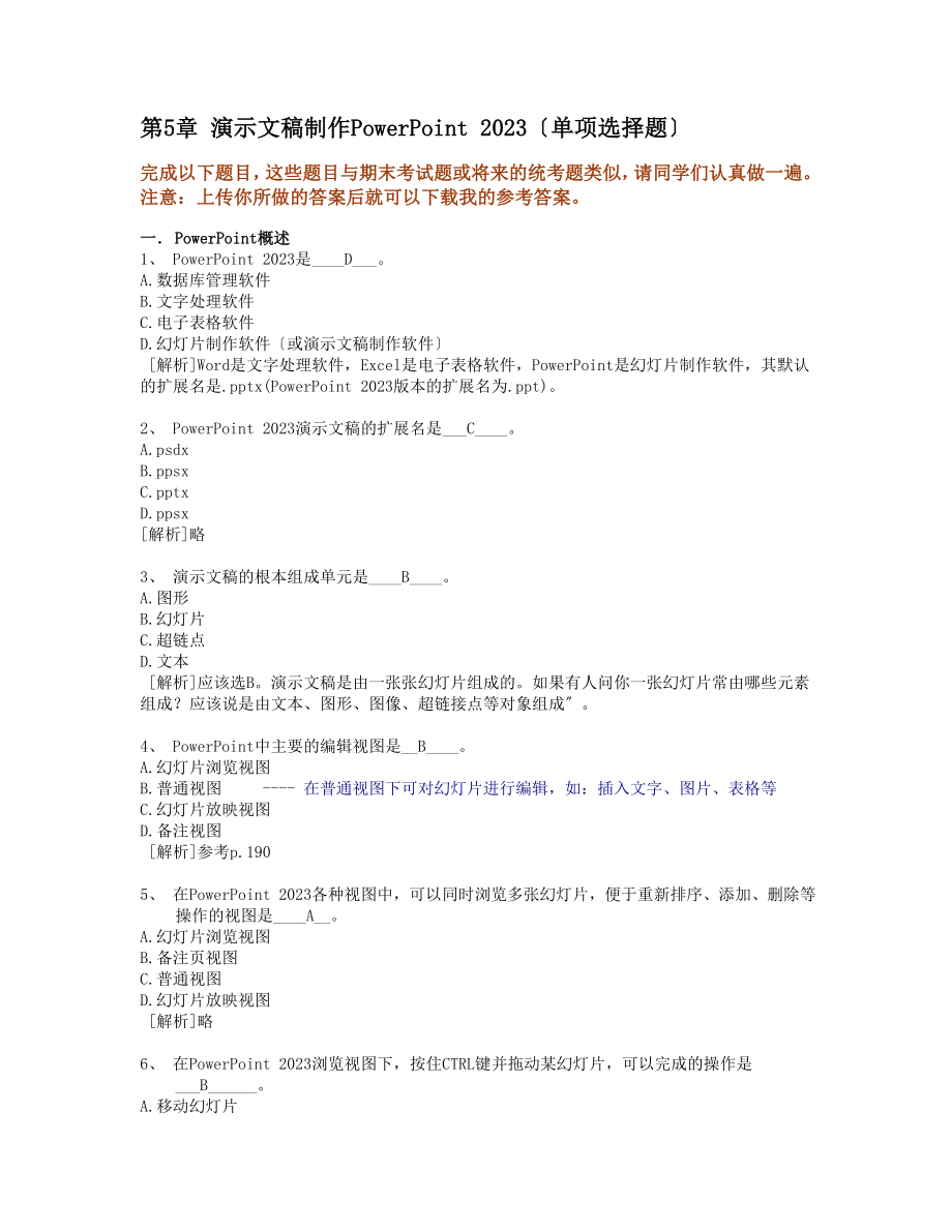 2023年浙江大学远程教育计算机应用基础年秋5.Powerpoint知识题.docx_第1页