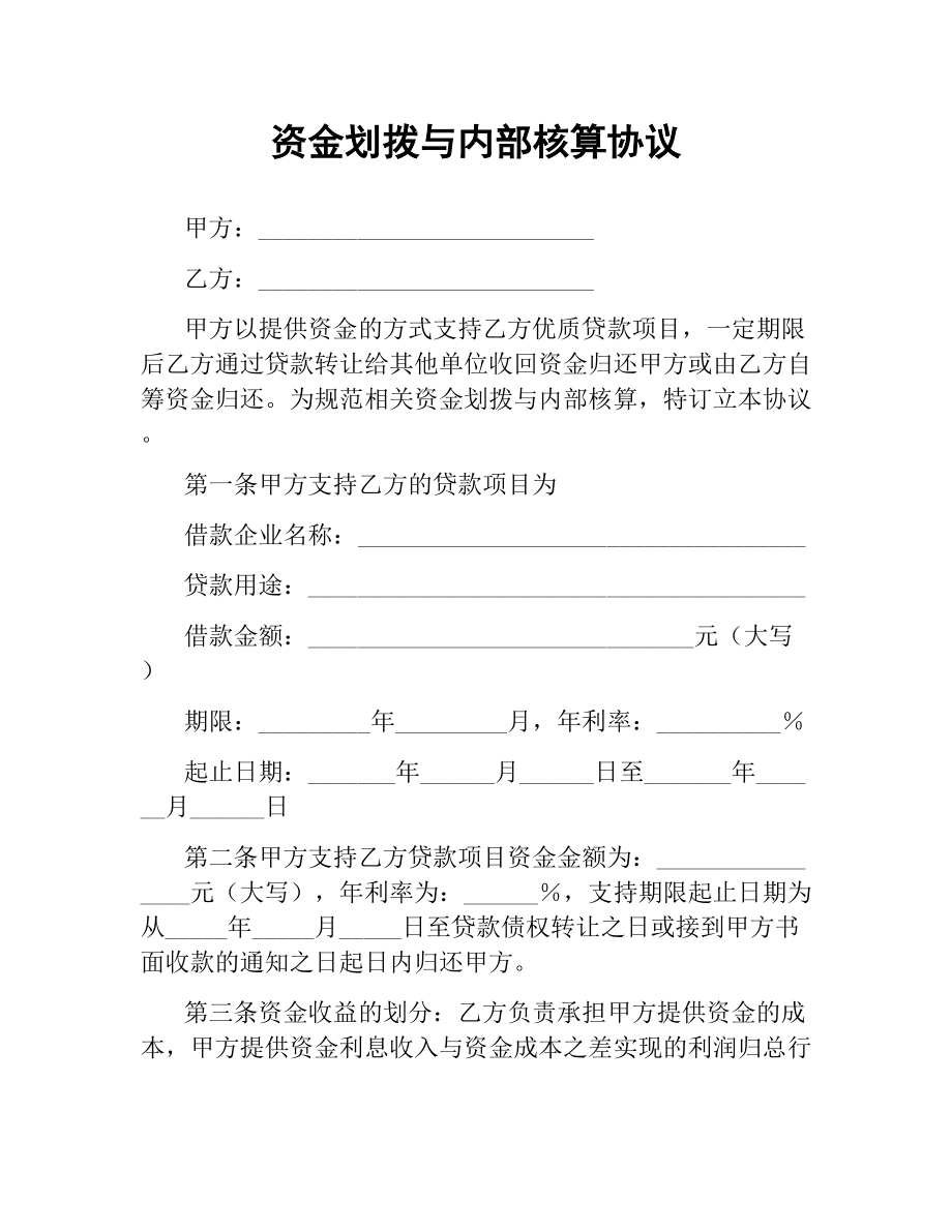 资金划拨与内部核算协议.docx_第1页