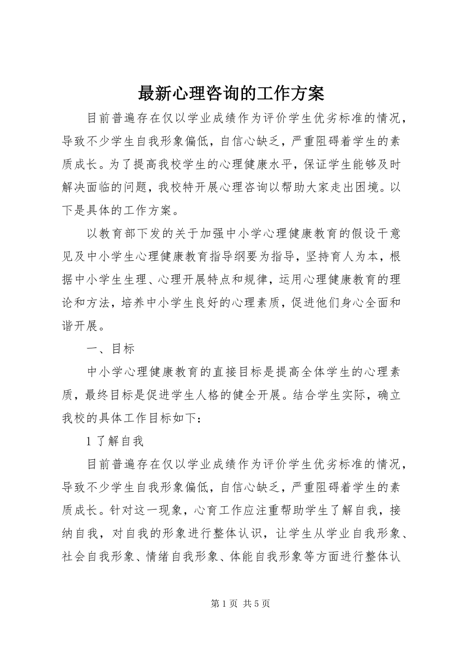 2023年心理咨询的工作计划.docx_第1页