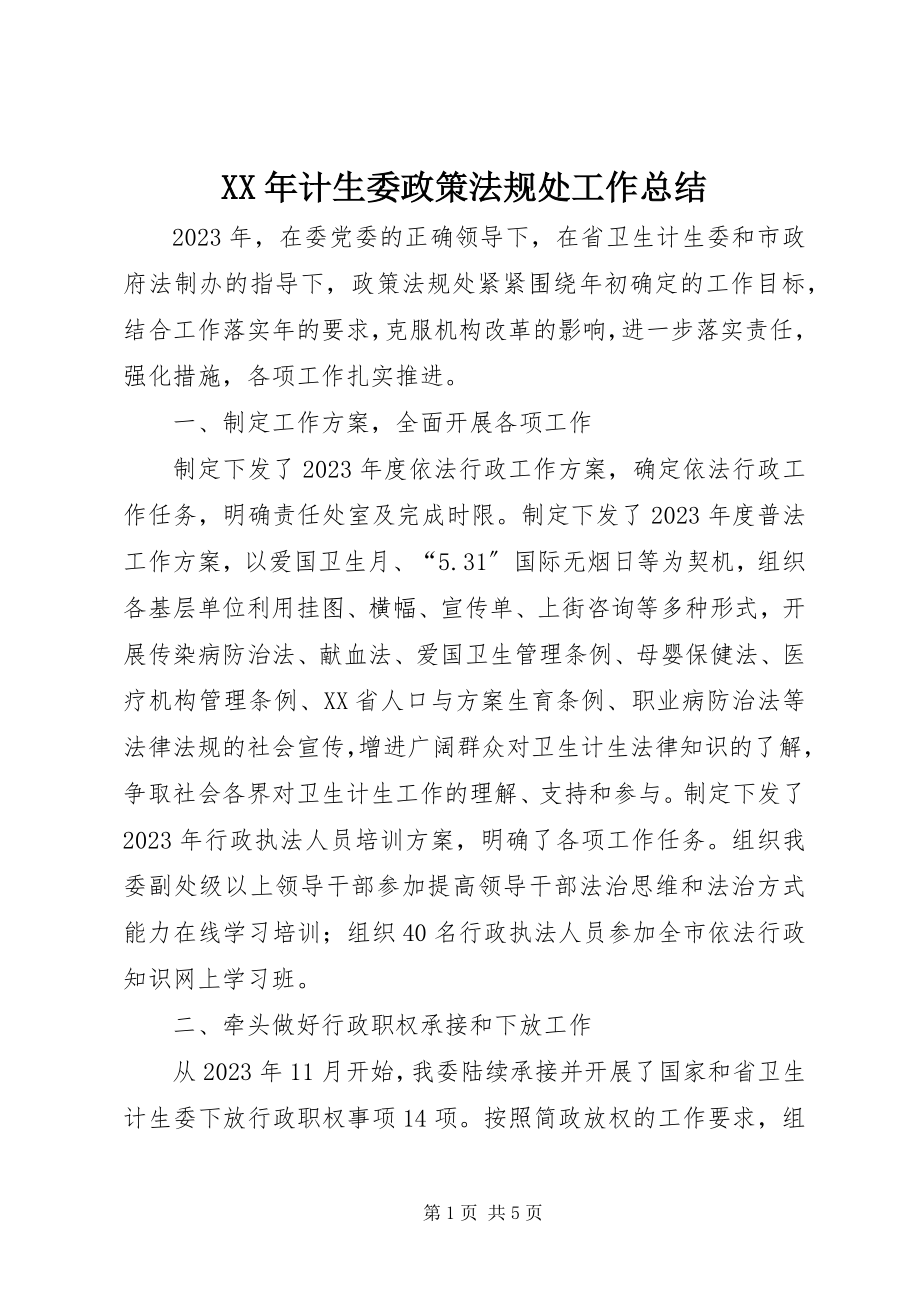 2023年计生委政策法规处工作总结.docx_第1页