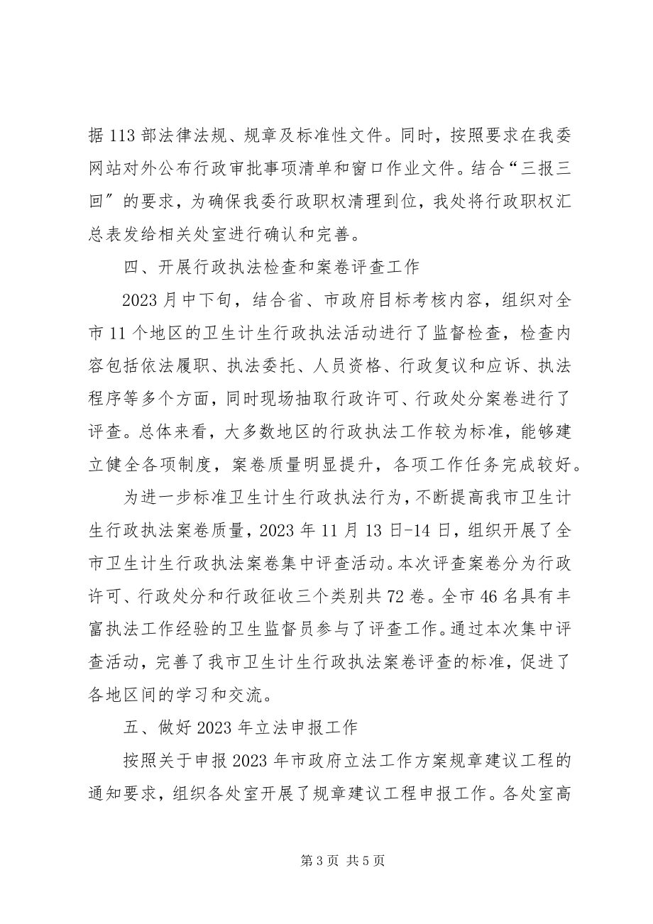 2023年计生委政策法规处工作总结.docx_第3页