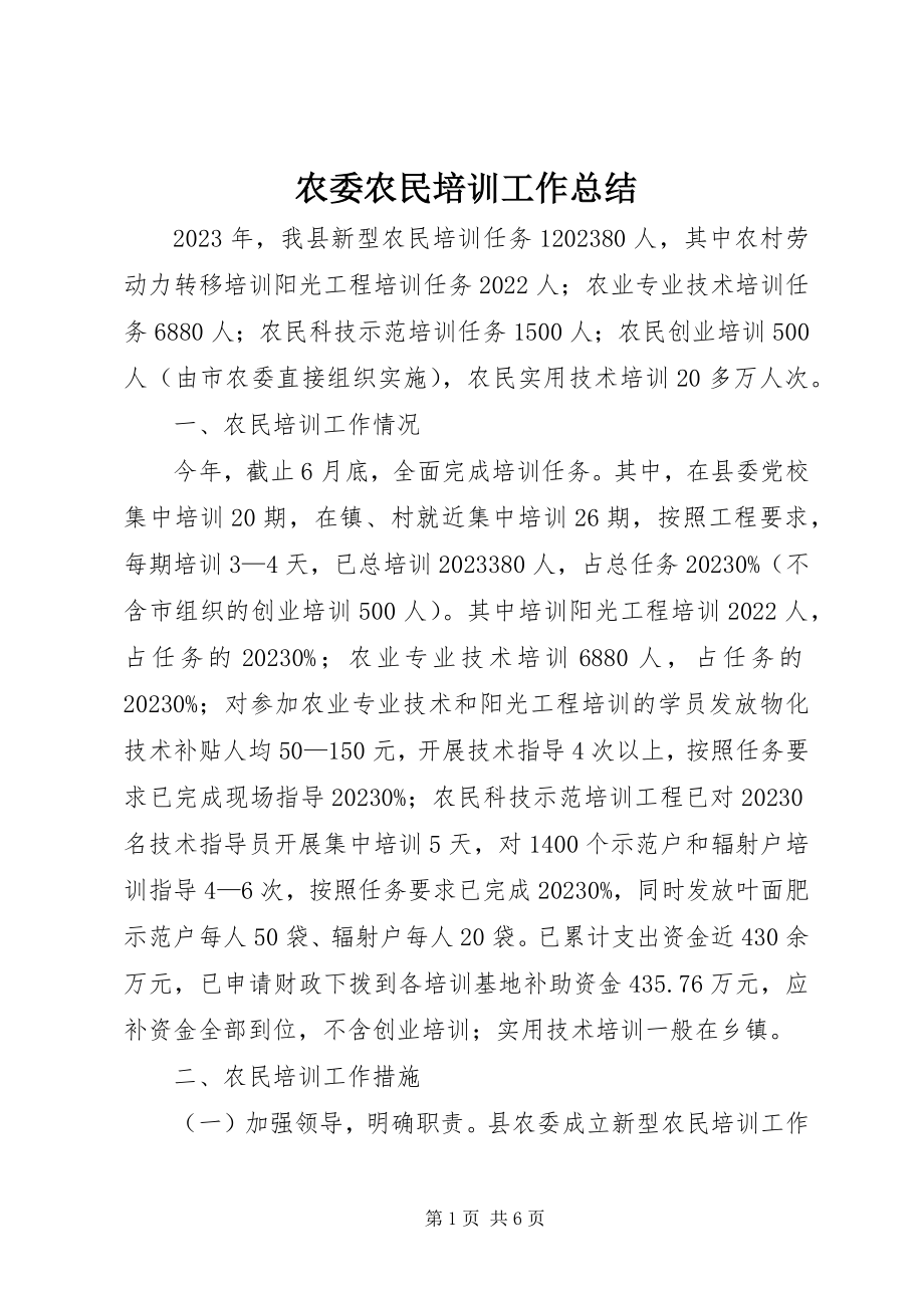 2023年农委农民培训工作总结.docx_第1页