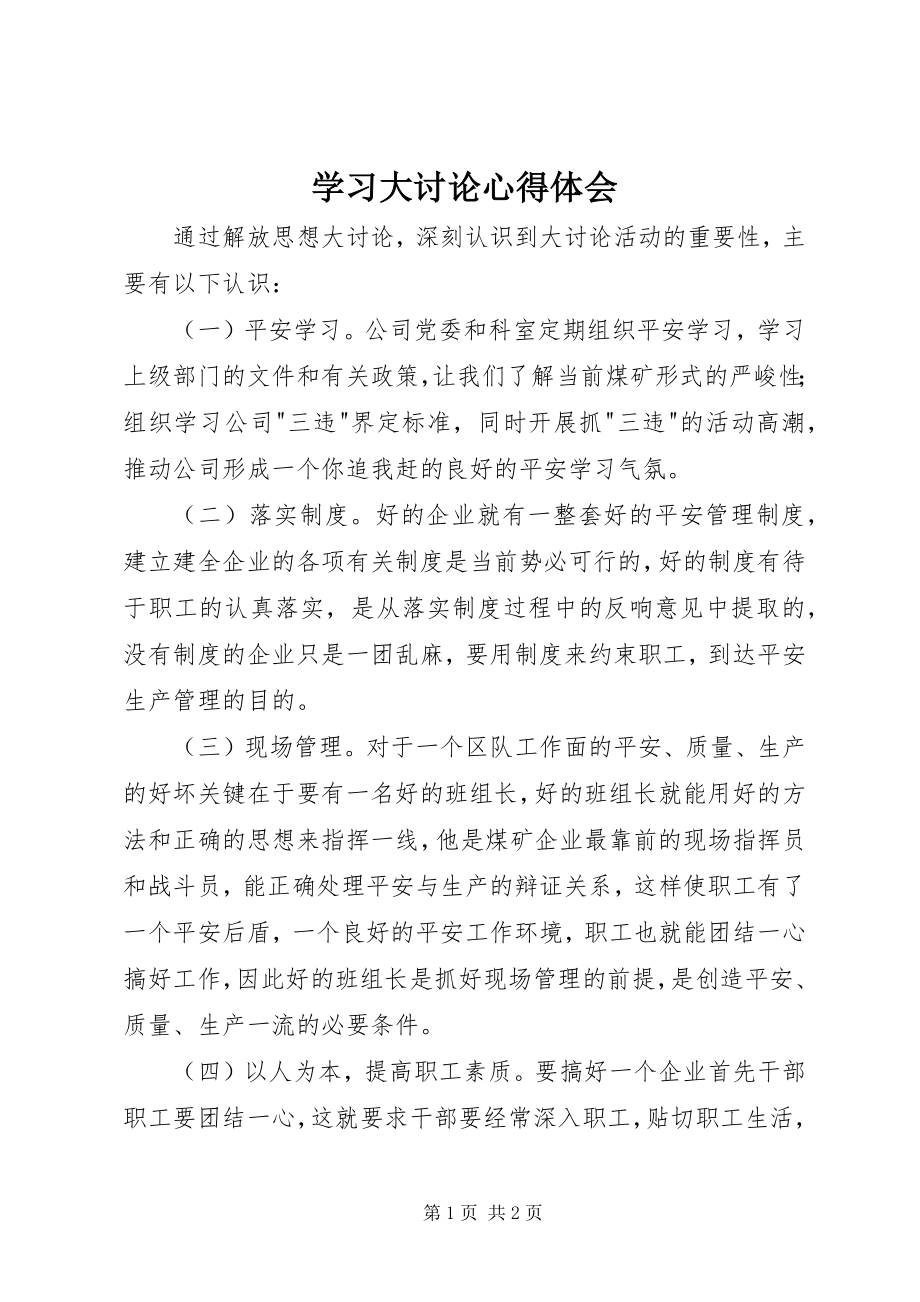 2023年学习大讨论心得体会.docx_第1页