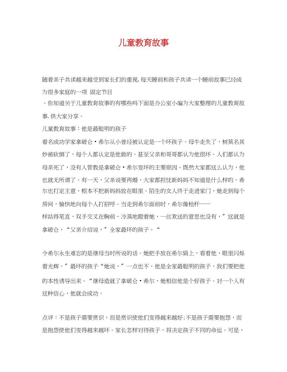 2023年儿童教育故事.docx_第1页