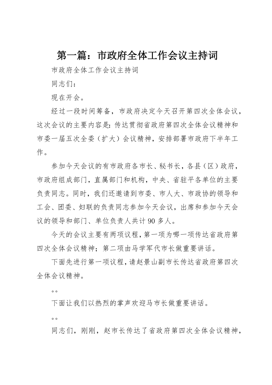 2023年xx市政府全体工作会议主持词新编.docx_第1页