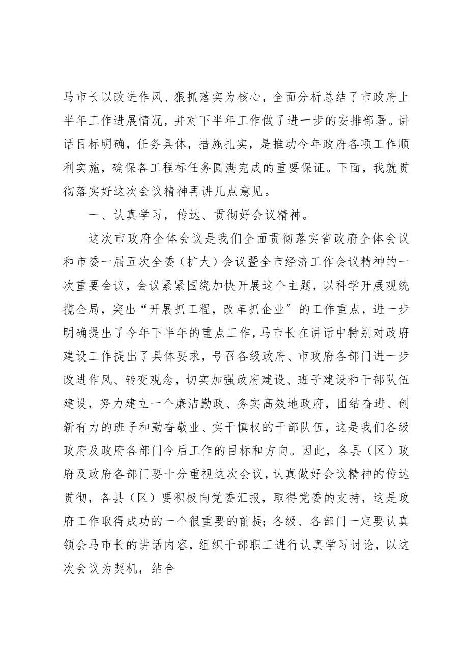 2023年xx市政府全体工作会议主持词新编.docx_第2页