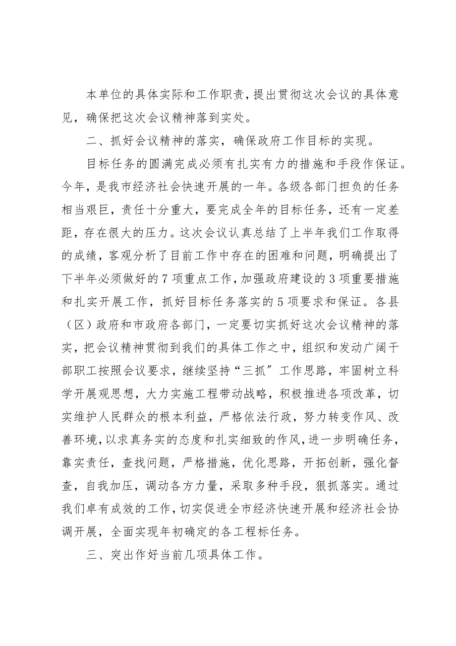 2023年xx市政府全体工作会议主持词新编.docx_第3页