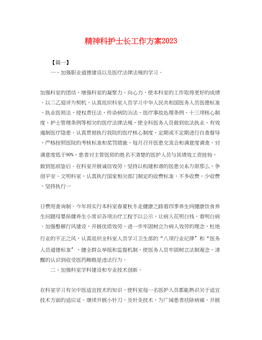 2023年精神科护士长工作计划.docx_第1页