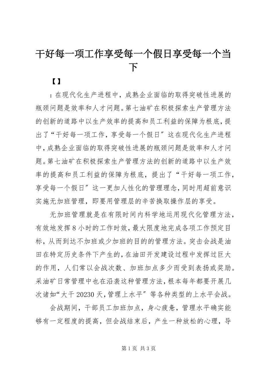 2023年干好每一项工作享受每一个假日享受每一个当下.docx_第1页