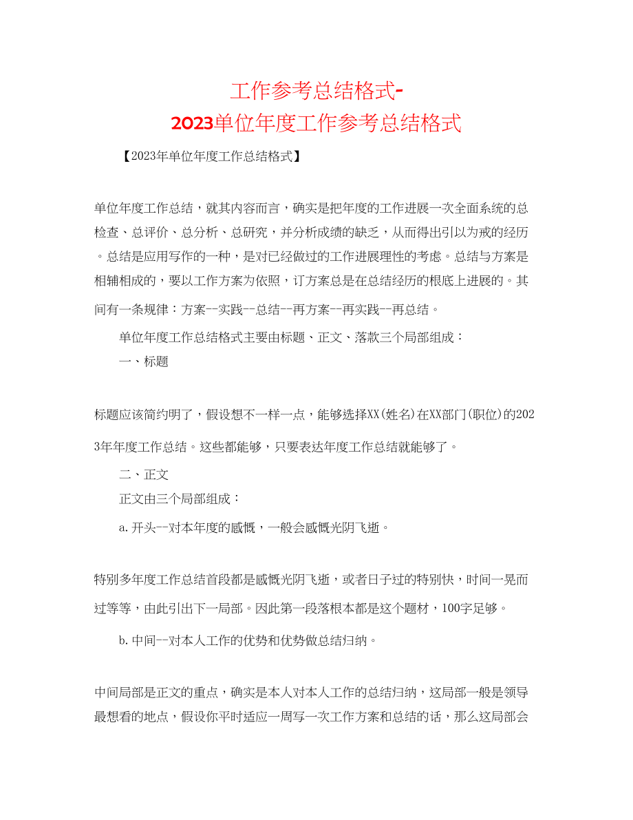 2023年工作总结格式单位度工作总结格式.docx_第1页