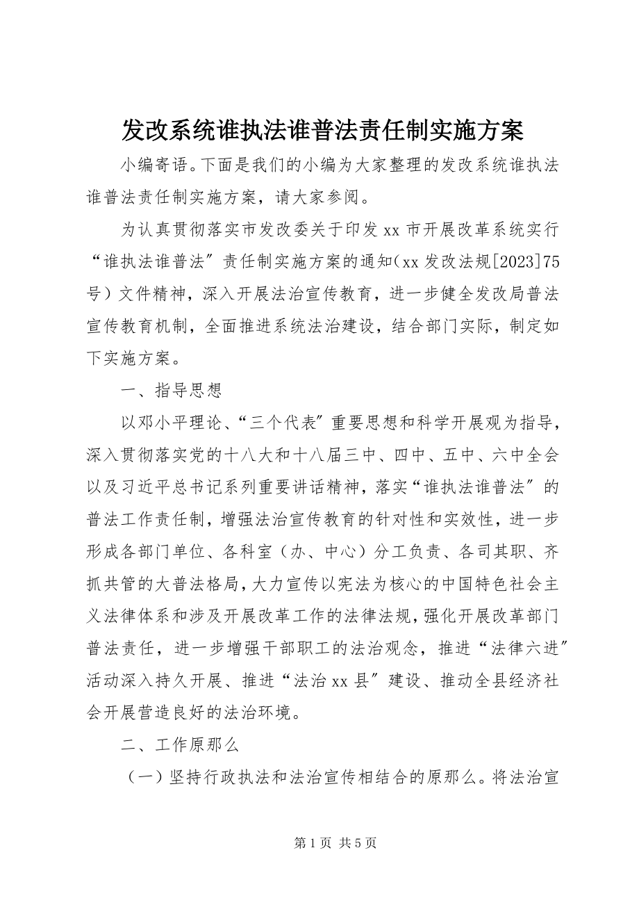 2023年发改系统谁执法谁普法责任制实施方案.docx_第1页