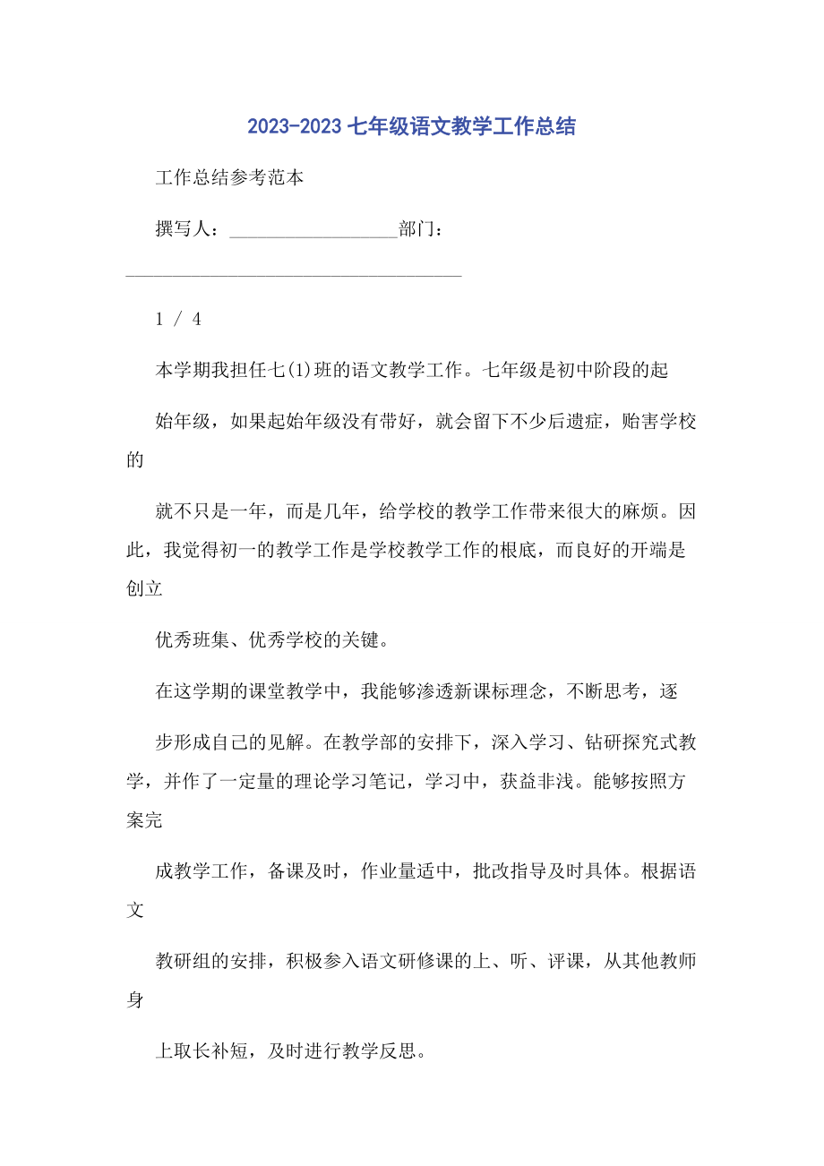 2023年七级语文教学工作总结.docx_第1页