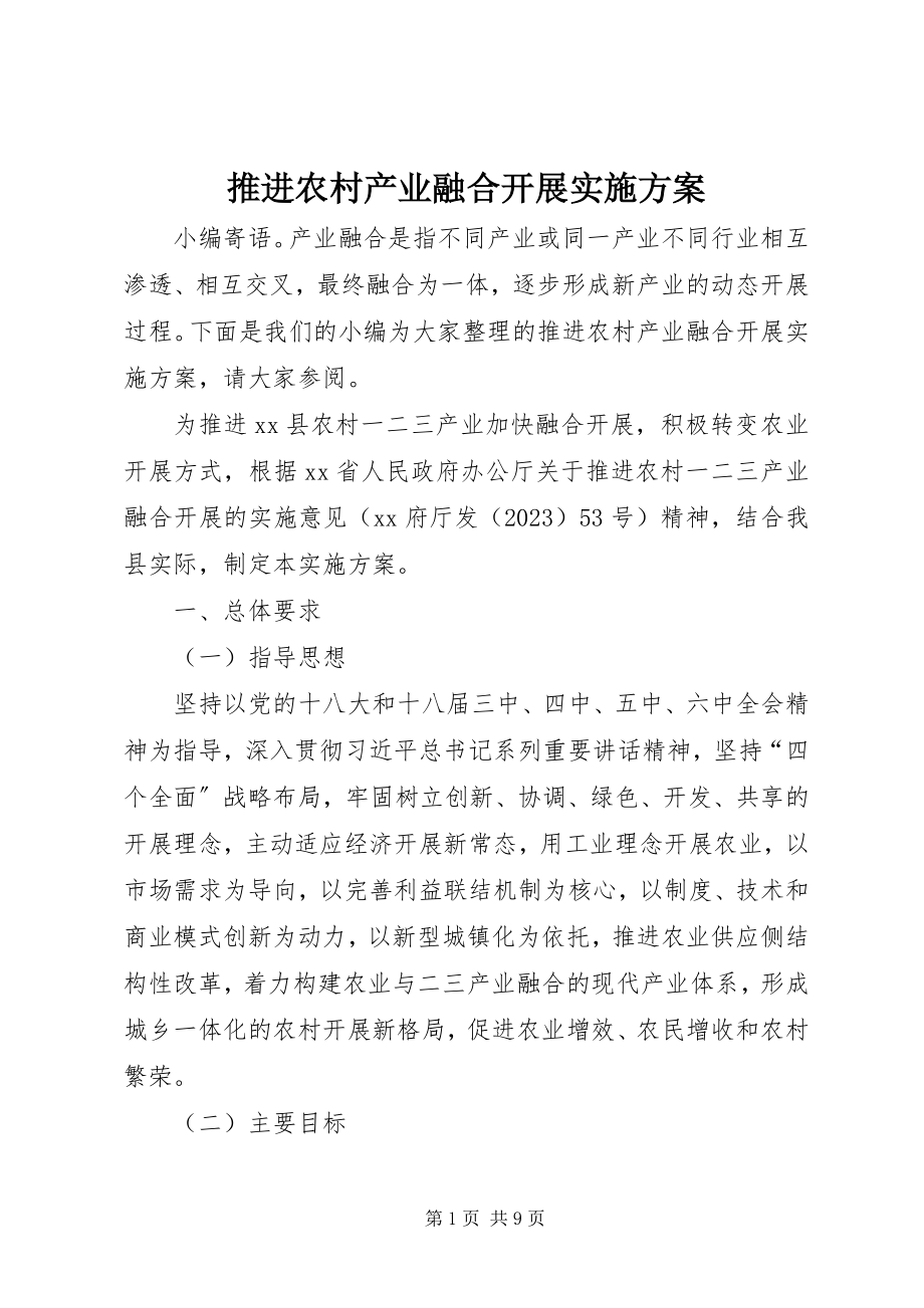 2023年推进农村产业融合发展实施方案.docx_第1页