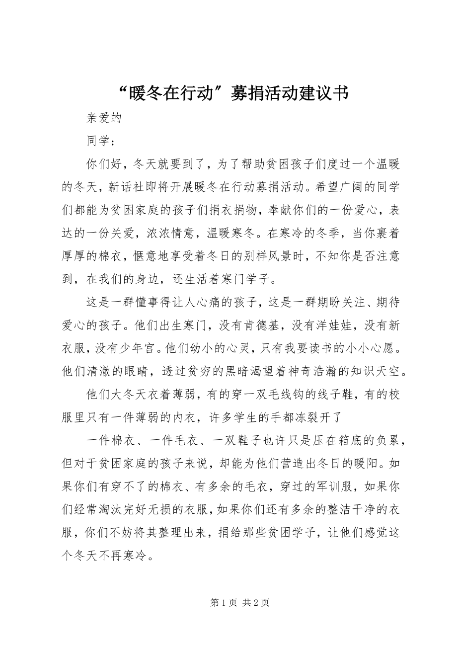 2023年“暖冬在行动”募捐活动倡议书新编.docx_第1页