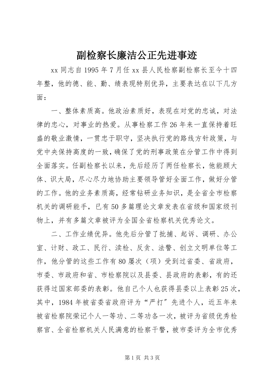 2023年副检察长廉洁公正先进事迹.docx_第1页