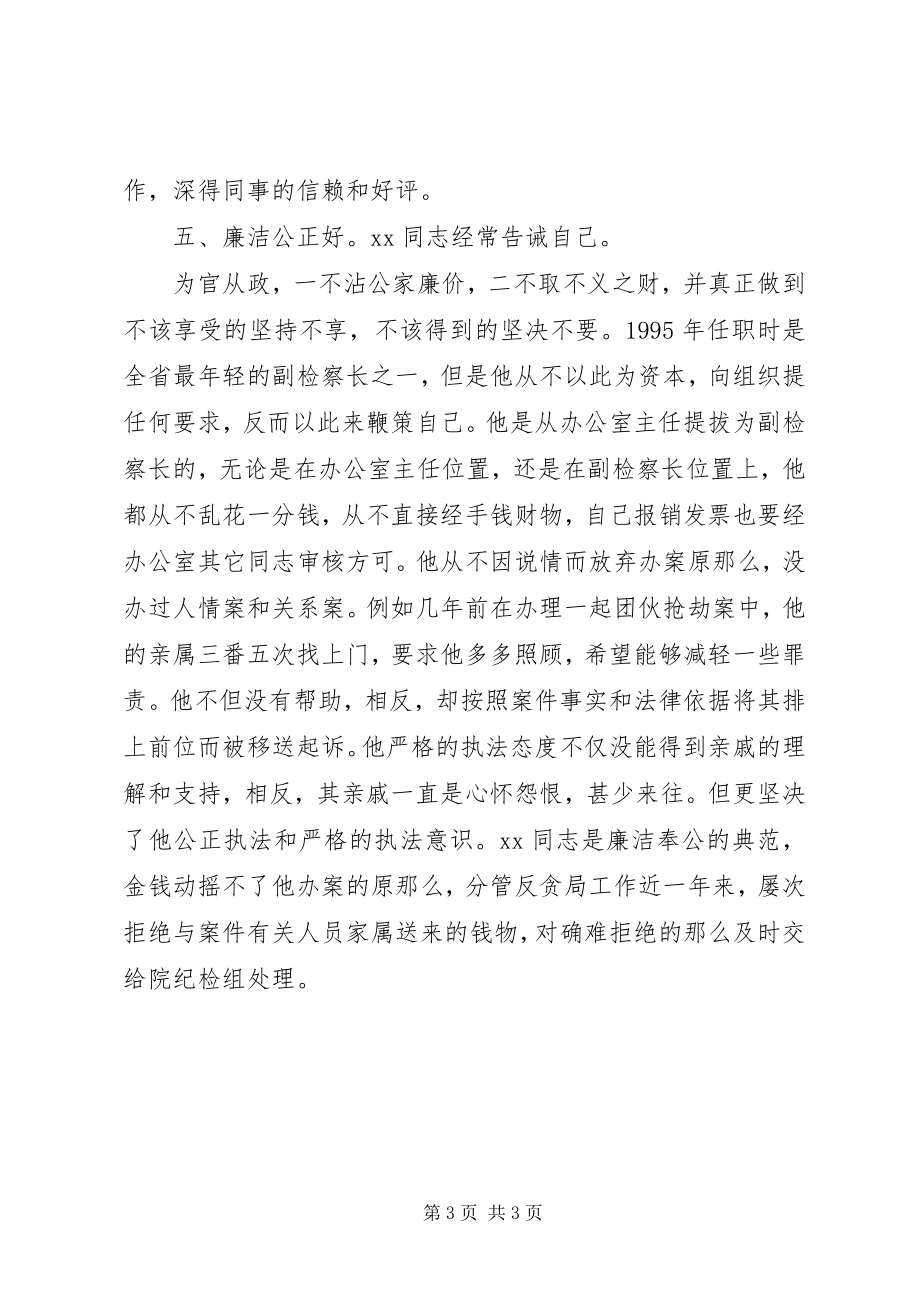 2023年副检察长廉洁公正先进事迹.docx_第3页