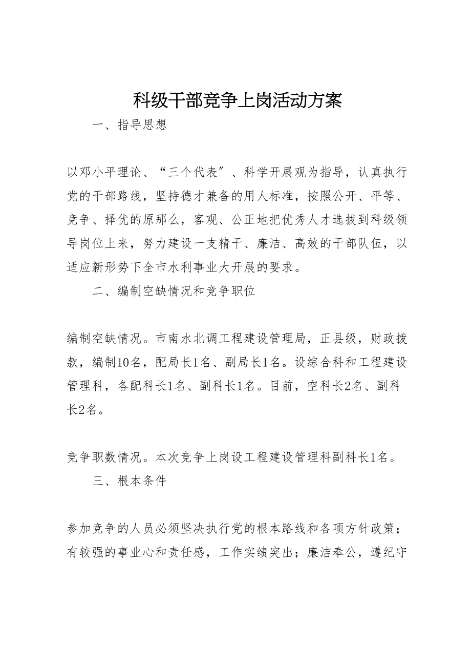 2023年科级干部竞争上岗活动方案.doc_第1页