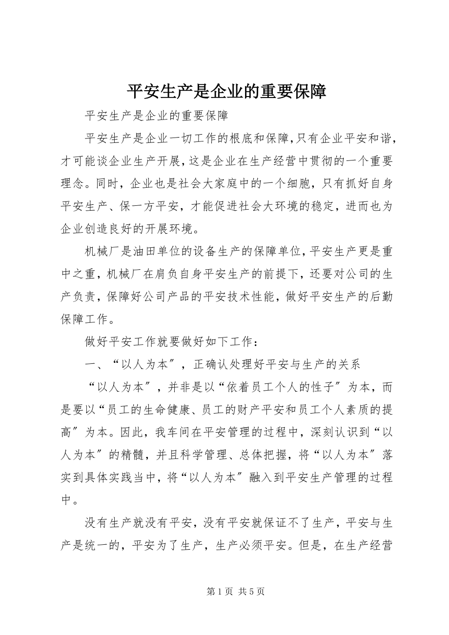 2023年安全生产是企业的重要保障新编.docx_第1页