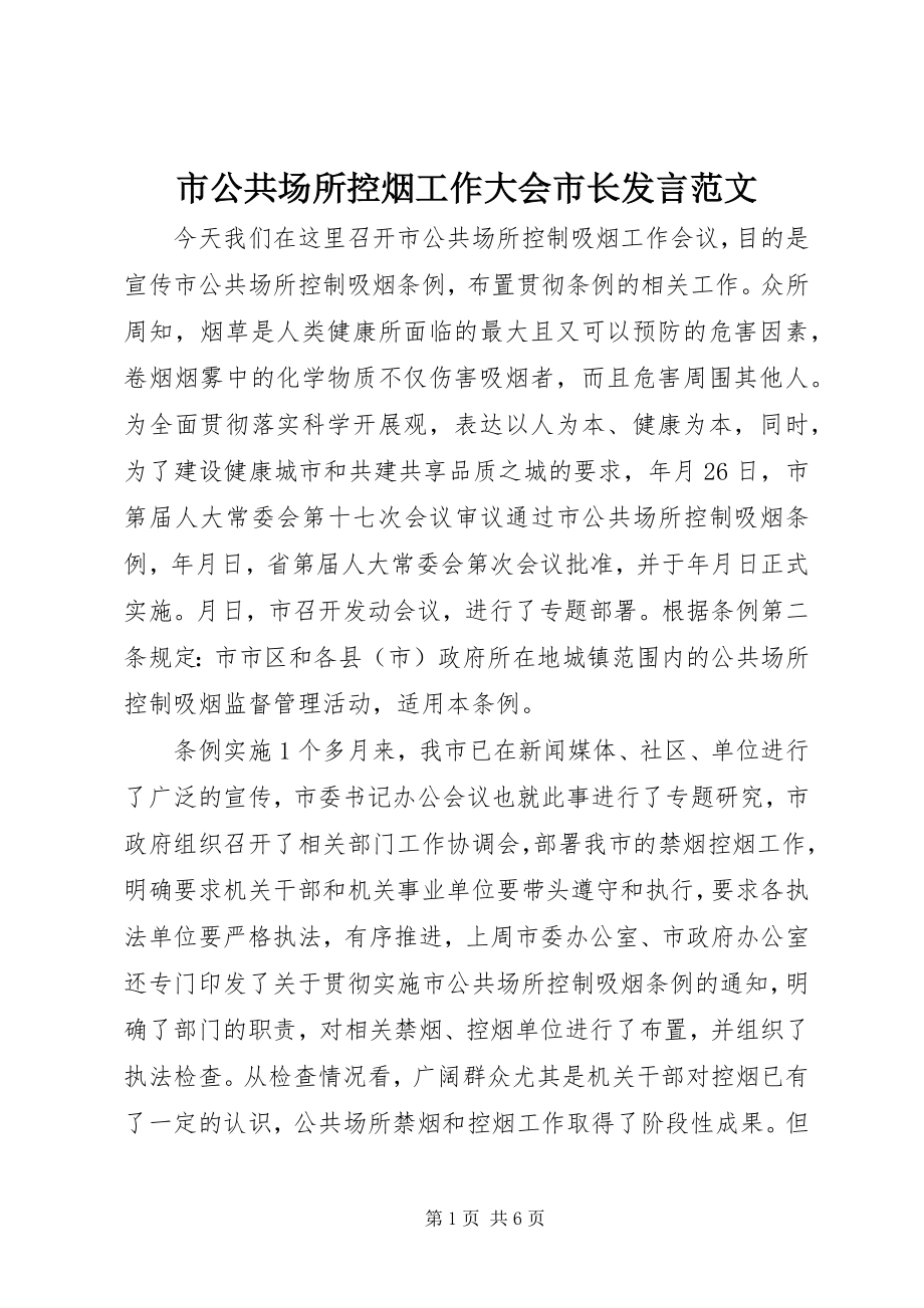 2023年市公共场所控烟工作大会市长讲话.docx_第1页