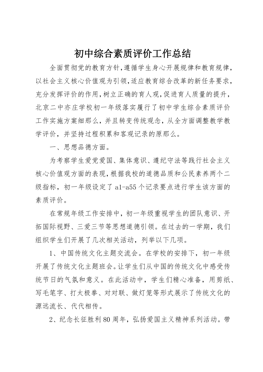 2023年初中综合素质评价工作总结新编.docx_第1页