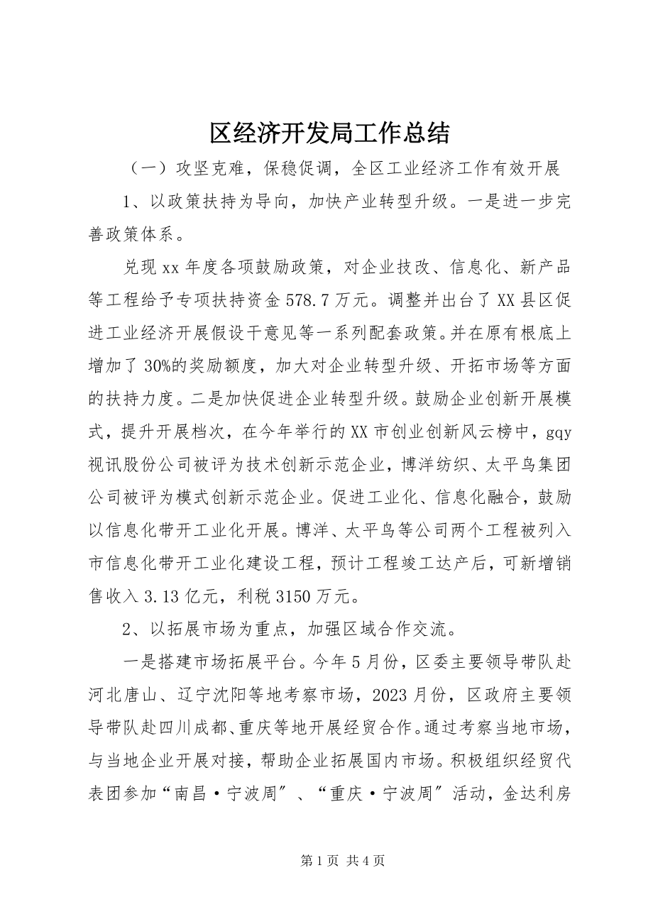 2023年区经济开发局工作总结.docx_第1页