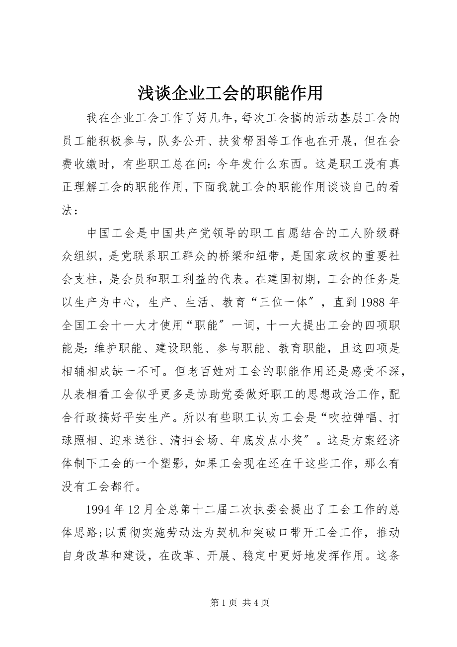 2023年浅谈企业工会的职能作用.docx_第1页