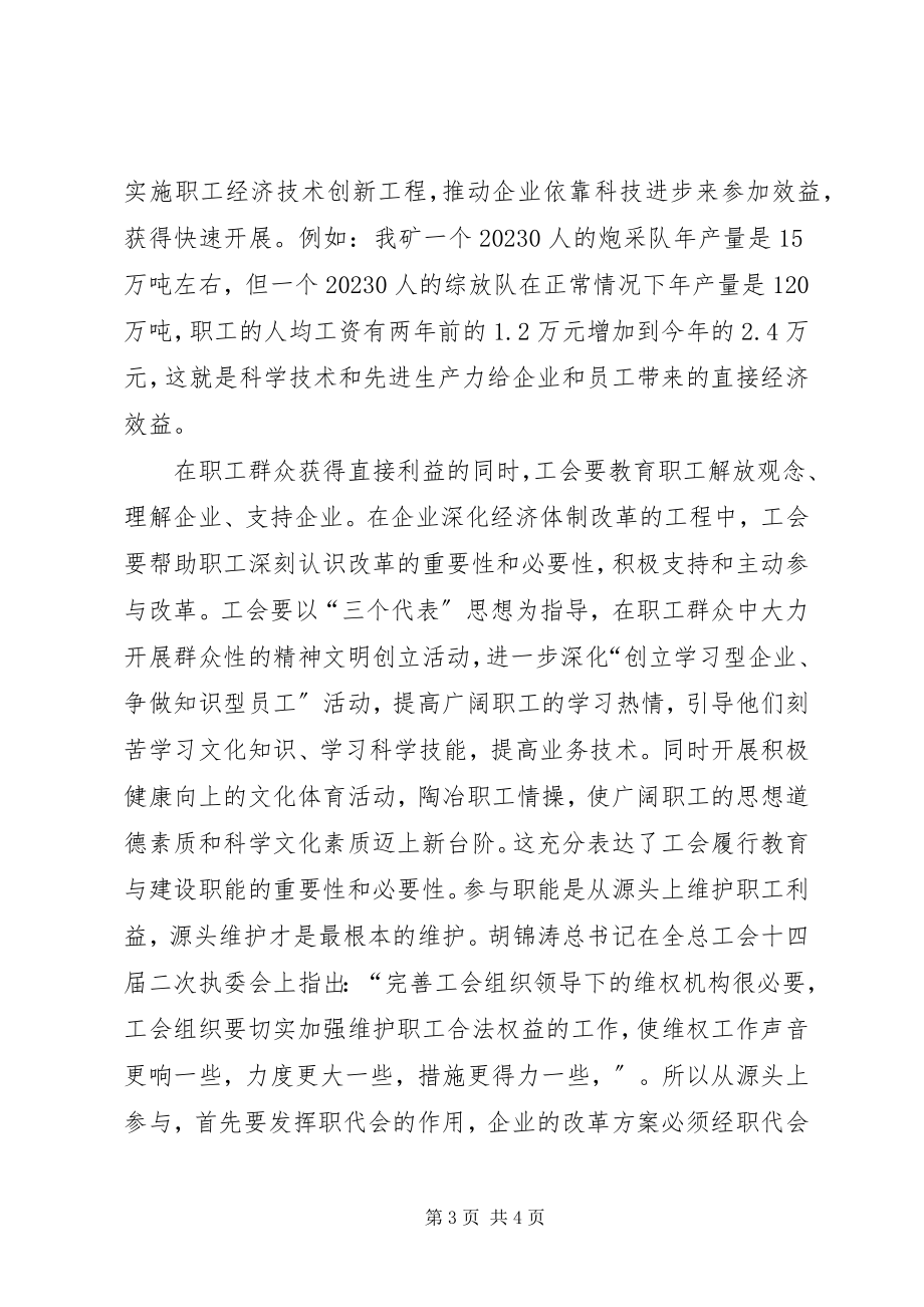 2023年浅谈企业工会的职能作用.docx_第3页