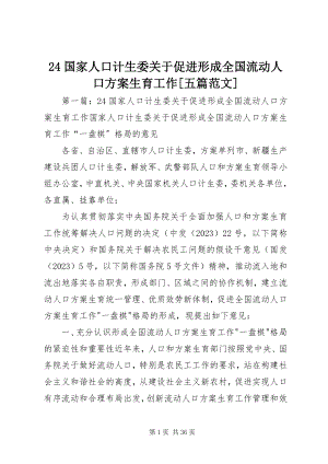 2023年24国家人口计生委关于促进形成全国流动人口计划生育工作五篇新编.docx