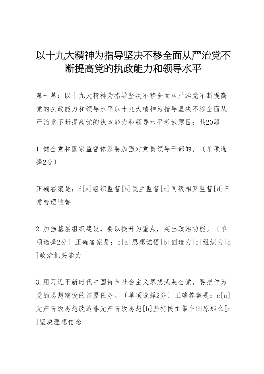 2023年以十九大精神为指导坚定不移全面从严治党不断提高党的执政能力和领导水平.doc_第1页