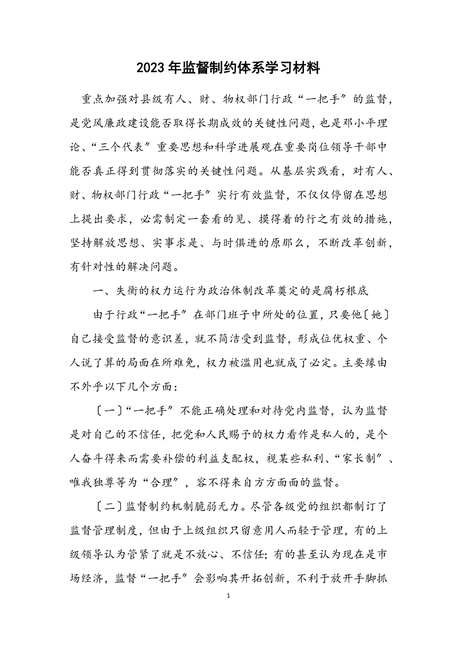 2023年监督制约体系学习材料.docx_第1页