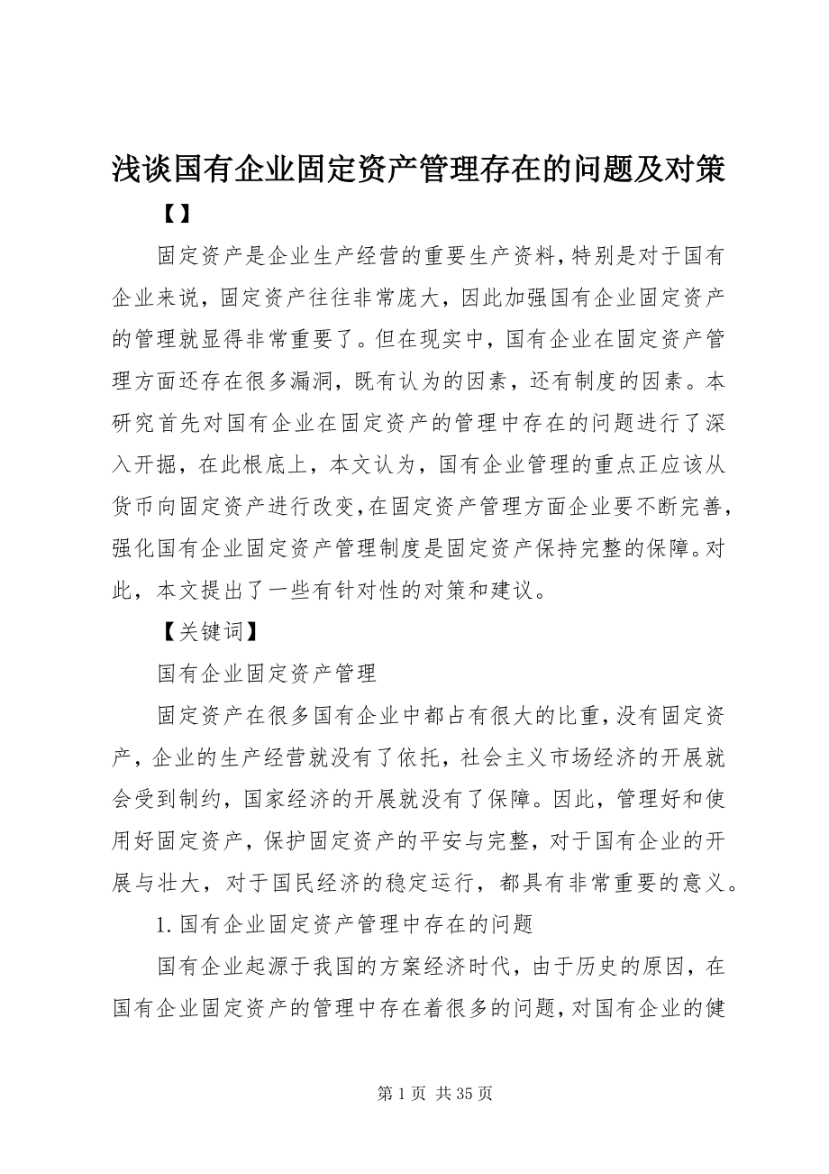 2023年浅谈国有企业固定资产管理存在的问题及对策.docx_第1页