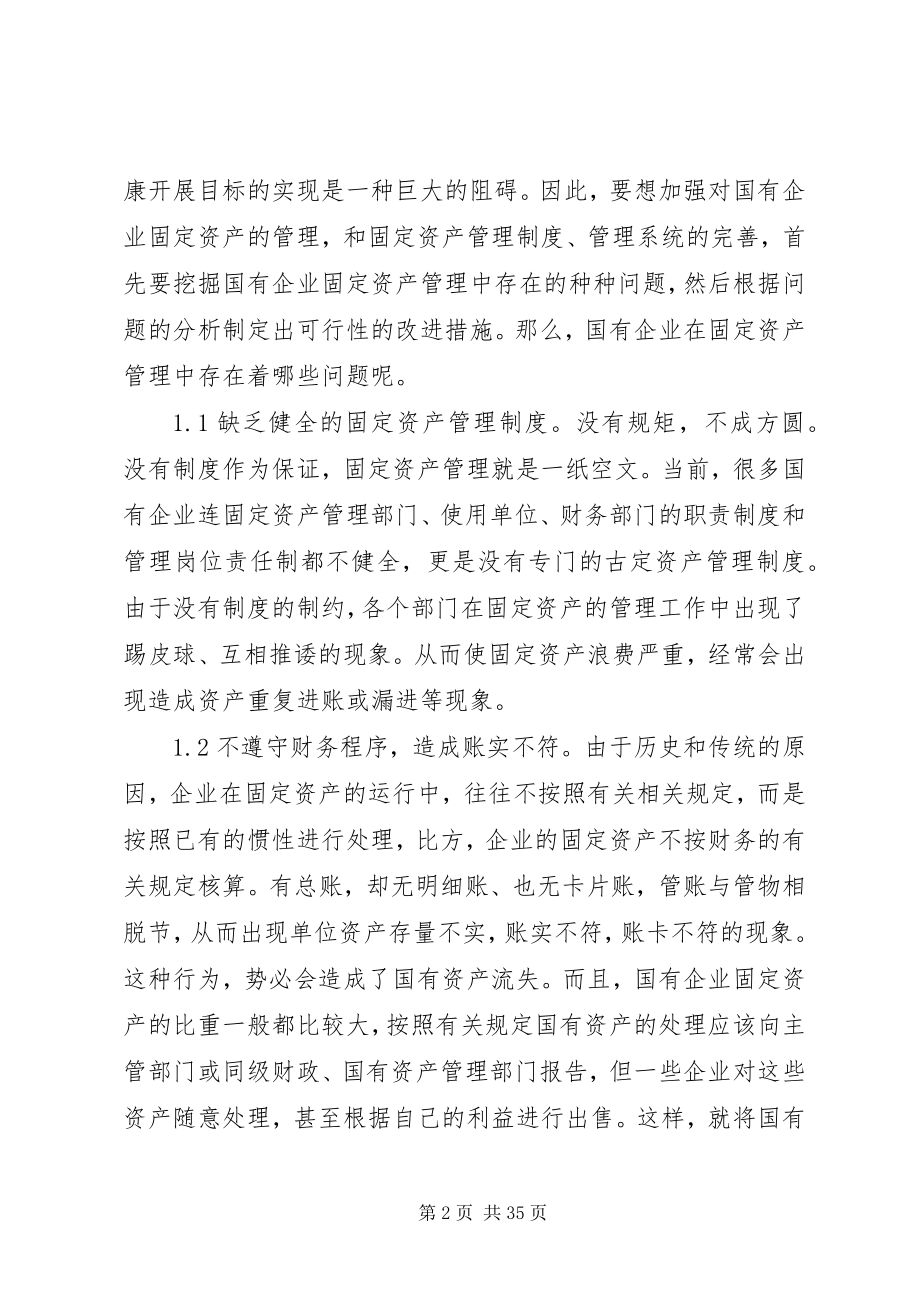 2023年浅谈国有企业固定资产管理存在的问题及对策.docx_第2页