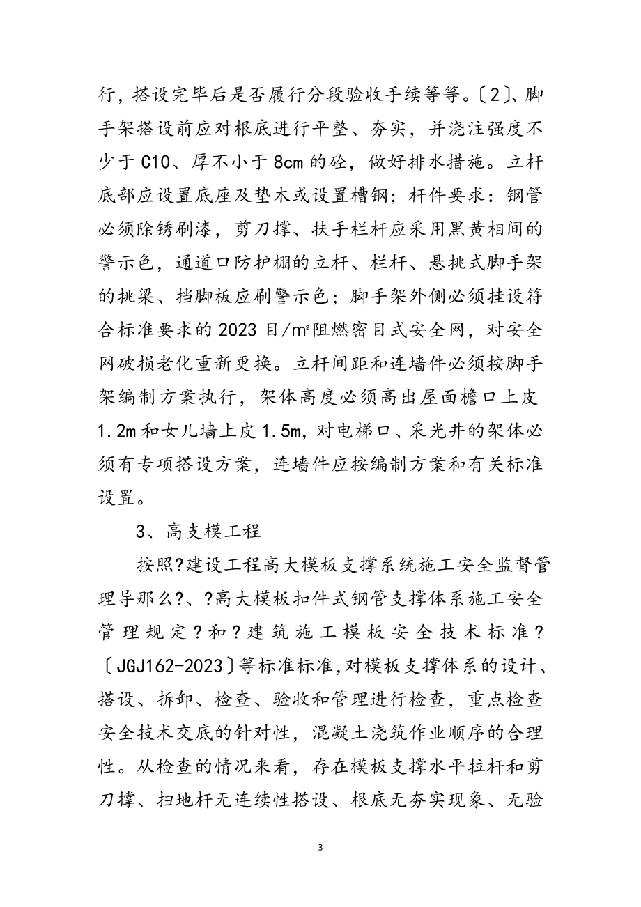 2023年建筑施工安全整治半年工作总结范文.doc_第3页