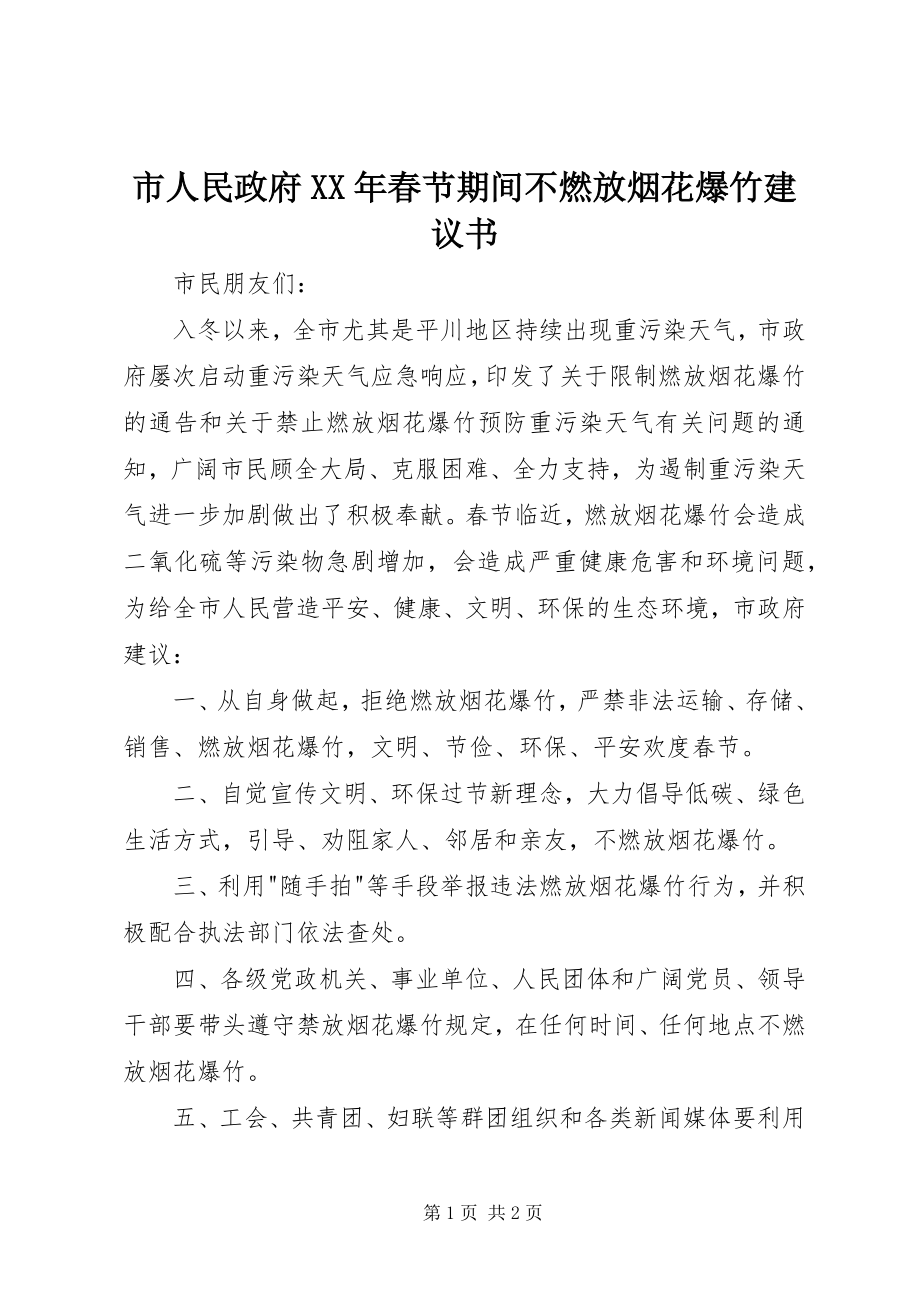 2023年市人民政府春节期间不燃放烟花爆竹倡议书.docx_第1页