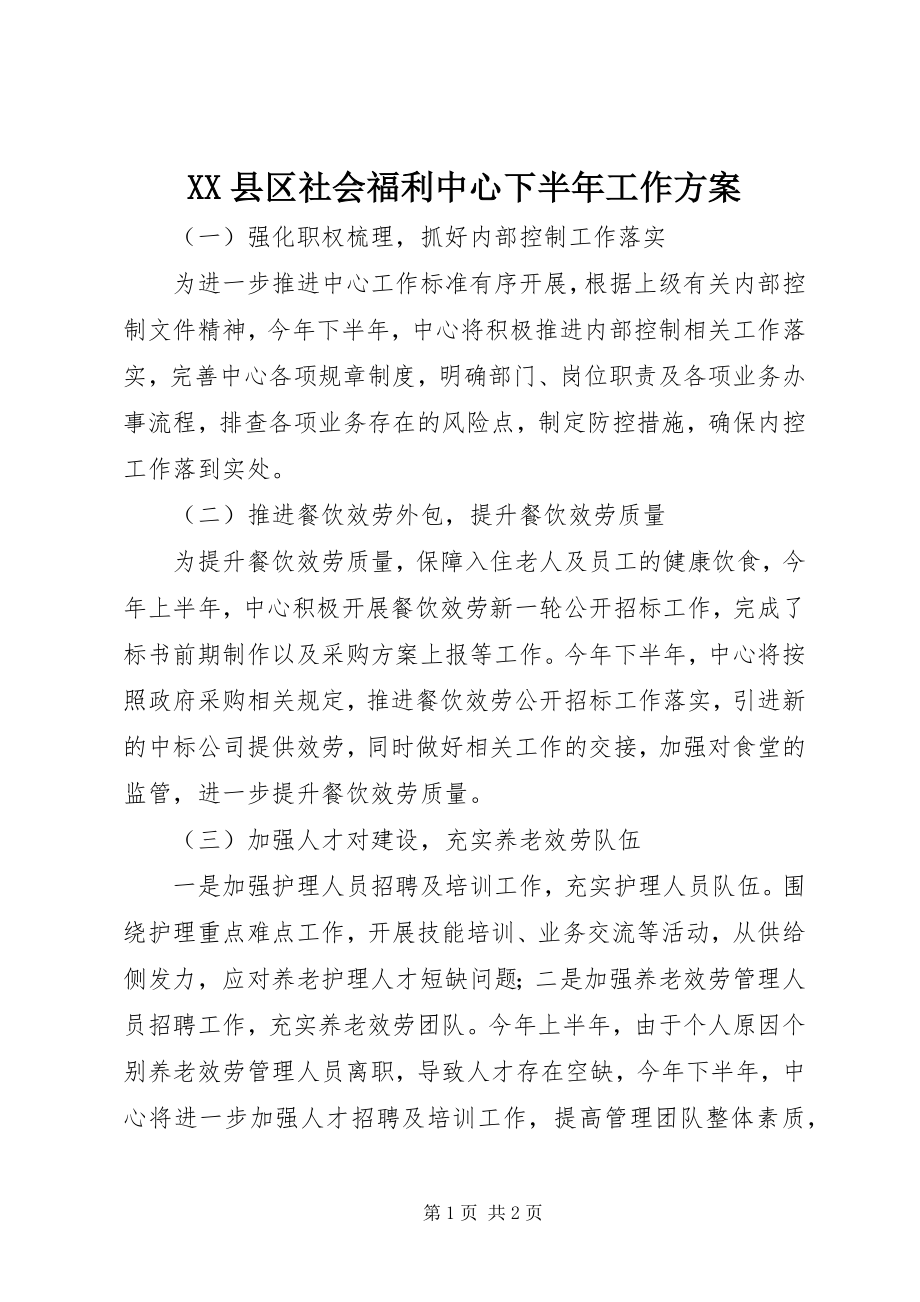 2023年XX县区社会福利中心下半年工作计划新编.docx_第1页