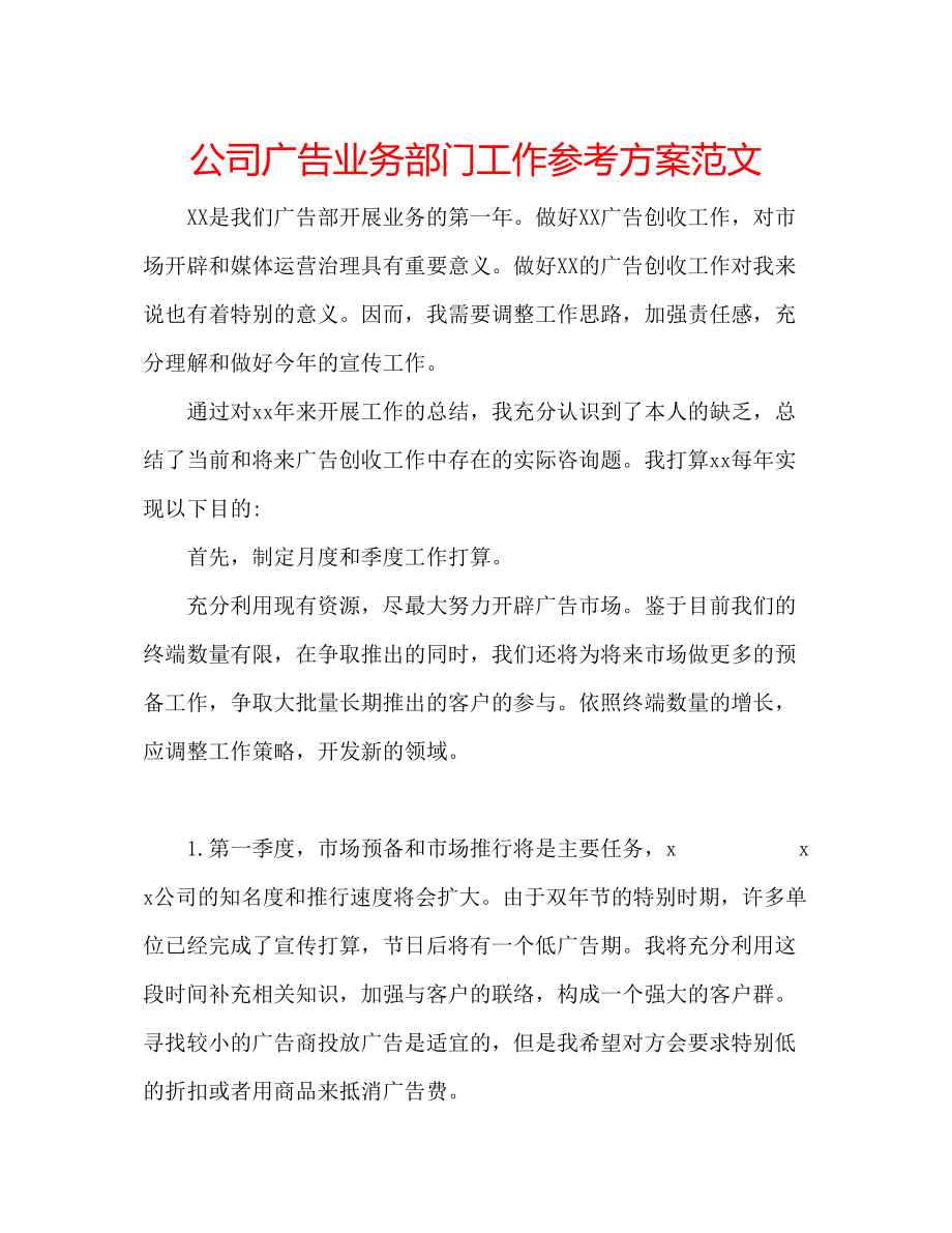 2023年公司广告业务部门工作计划范文.docx_第1页